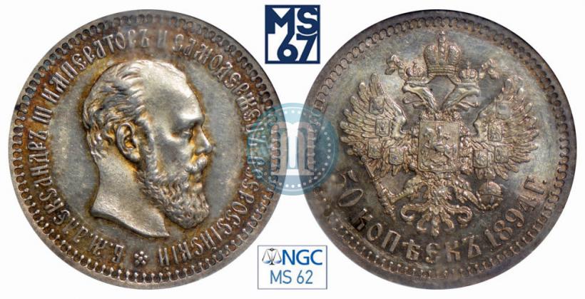 Picture 50 kopecks 1894 year (АГ) 