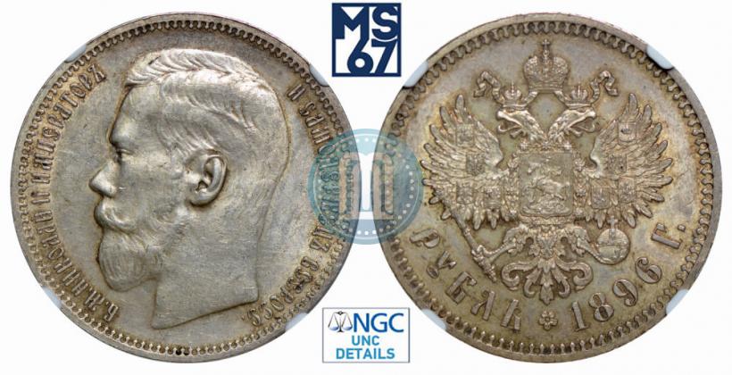 Picture 1 rouble 1896 year (*) 