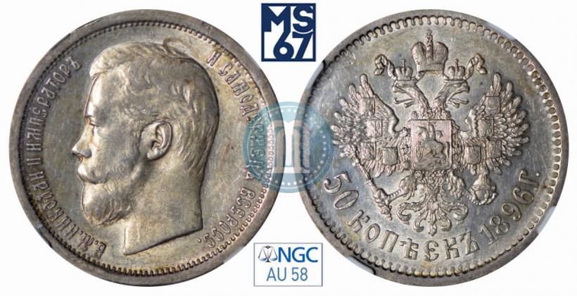 Picture 50 kopecks 1896 year (АГ) 