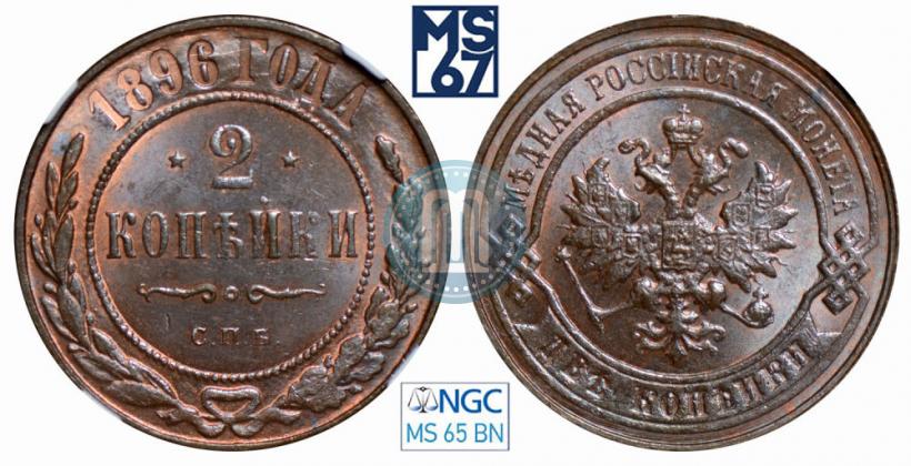 Фото 2 копейки 1896 года СПБ 