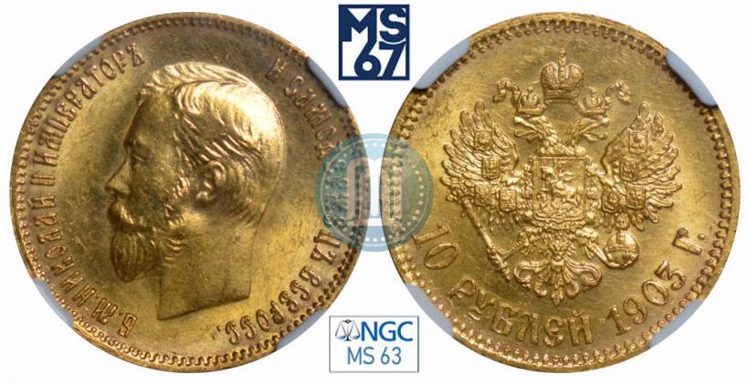 Picture 10 roubles 1903 year (АР) 