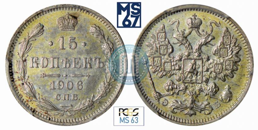 Picture 15 kopecks 1906 year СПБ-ЭБ 