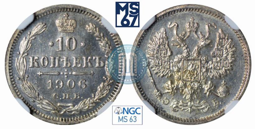 Фото 10 копеек 1906 года СПБ-ЭБ 