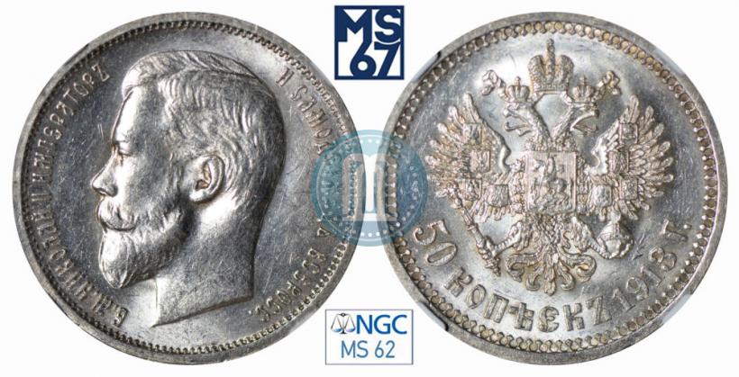 Picture 50 kopecks 1913 year (ВС) 