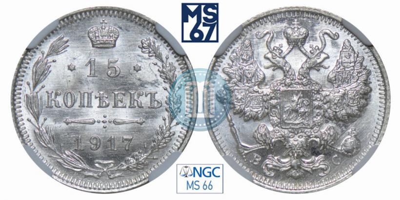 Picture 15 kopecks 1917 year ВС 