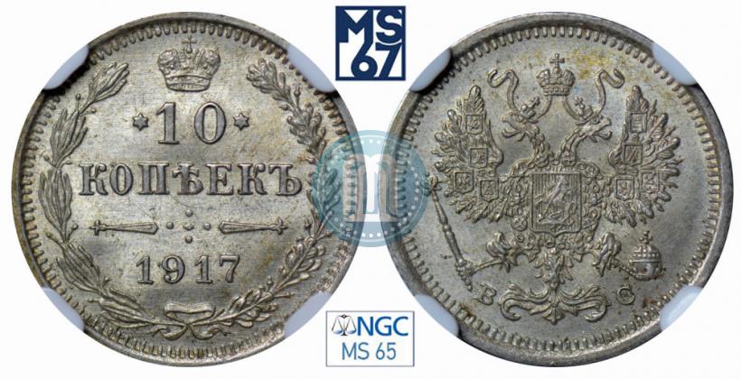 Picture 10 kopecks 1917 year ВС 