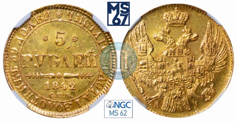 Фото 5 рублей 1842 года СПБ-АЧ 