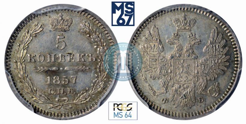 Фото 5 копеек 1857 года СПБ-ФБ 