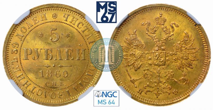 Picture 5 roubles 1860 year СПБ-ПФ 