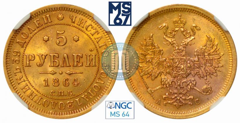 Picture 5 roubles 1864 year СПБ-АС 