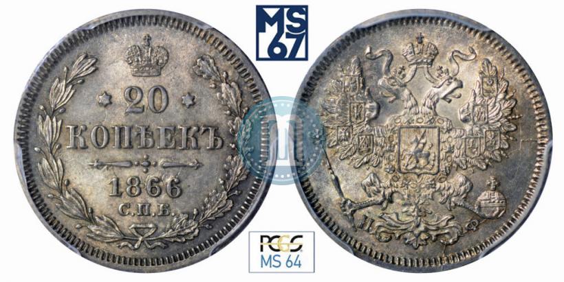Фото 20 копеек 1866 года СПБ-НФ 