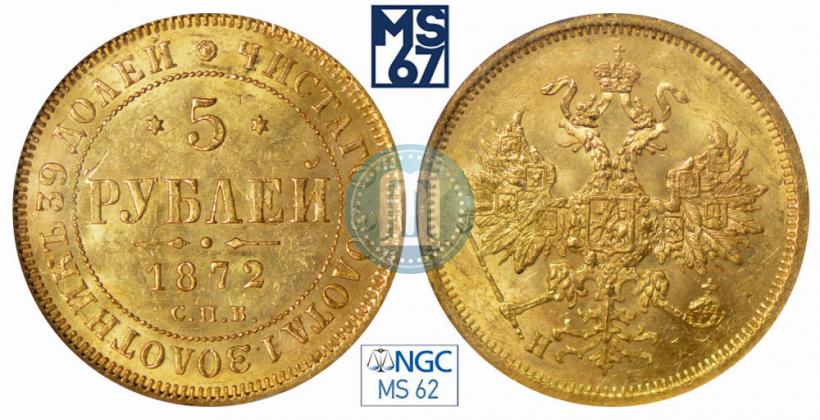 Фото 5 рублей 1872 года СПБ-НІ 