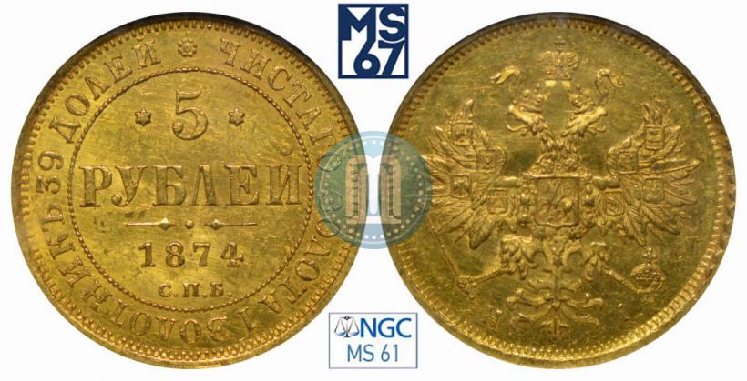 Picture 5 roubles 1874 year СПБ-НІ 