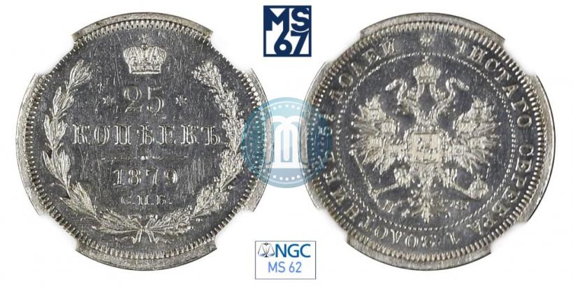 Фото 25 копеек 1879 года СПБ-НФ 