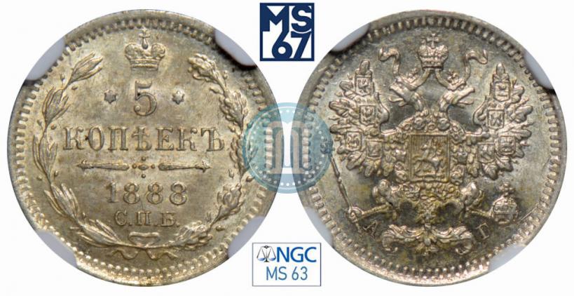 Фото 5 копеек 1888 года СПБ-АГ 