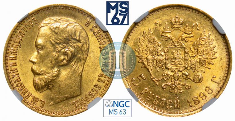 Фото 5 рублей 1898 года (АГ) 