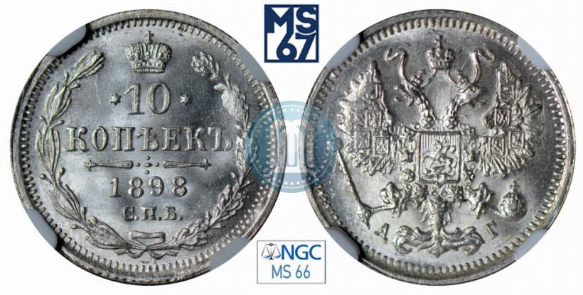 Фото 10 копеек 1898 года СПБ-АГ 