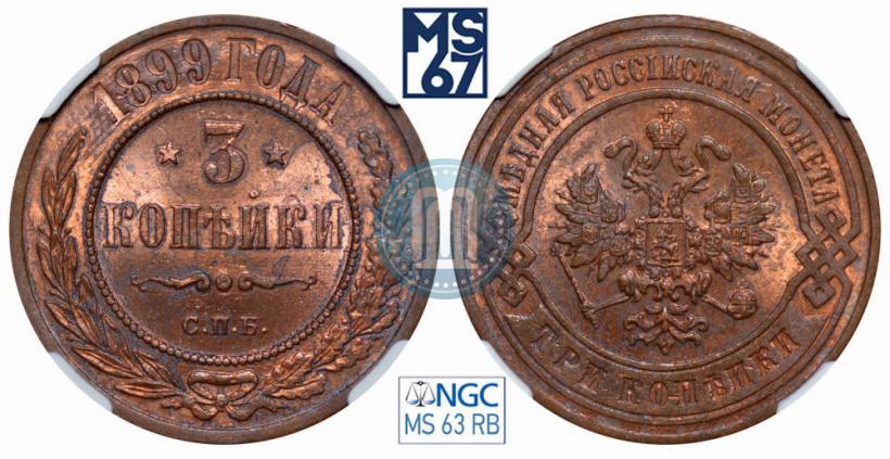 Фото 3 копейки 1899 года СПБ 