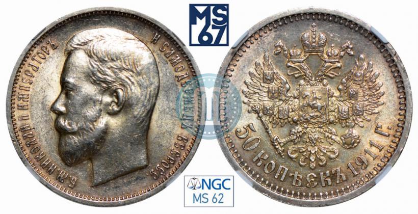 Фото 50 копеек 1911 года (ЭБ) 