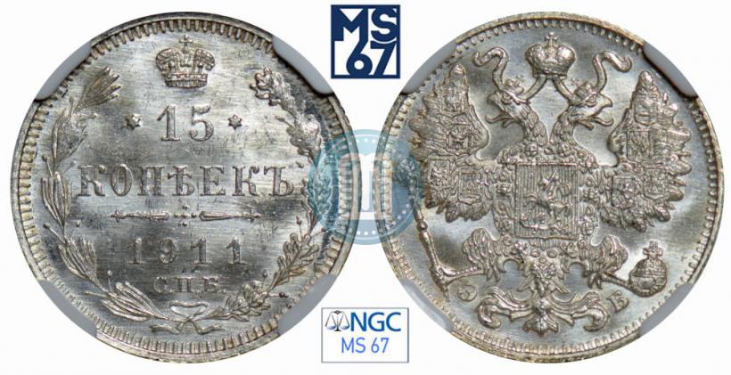 Фото 15 копеек 1911 года СПБ-ЭБ 