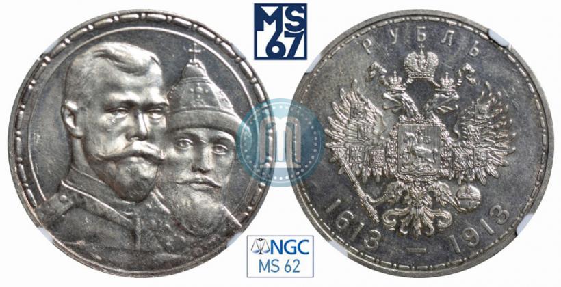 Фото 1 рубль 1913 года (ВС) "В память 300-летия дома Романовых"