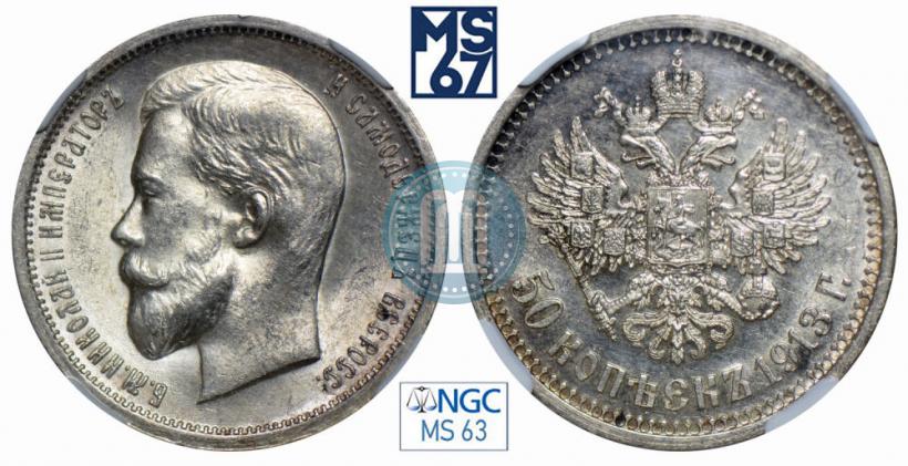 Picture 50 kopecks 1913 year (ВС) 