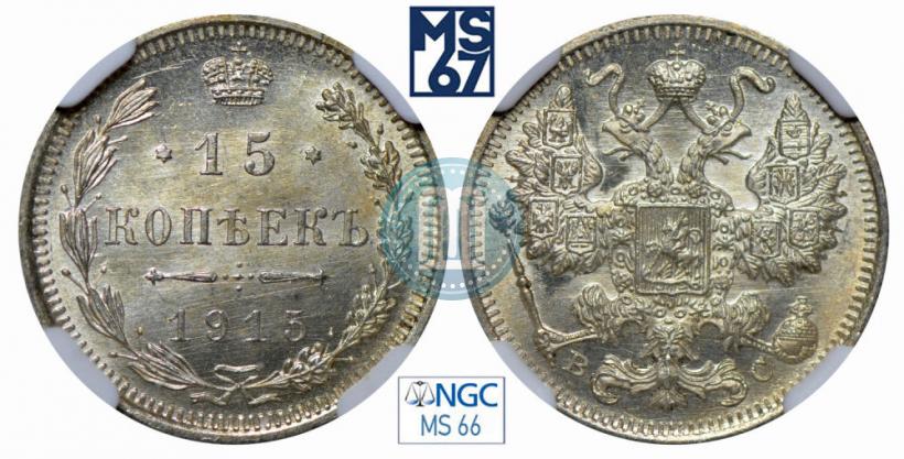 Фото 15 копеек 1915 года ВС 
