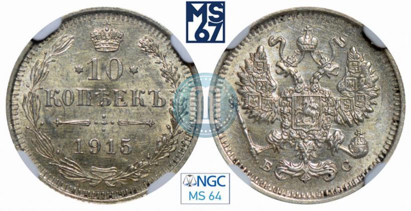 Фото 10 копеек 1915 года ВС 
