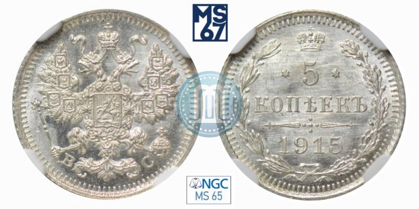Picture 5 kopecks 1915 year ВС 