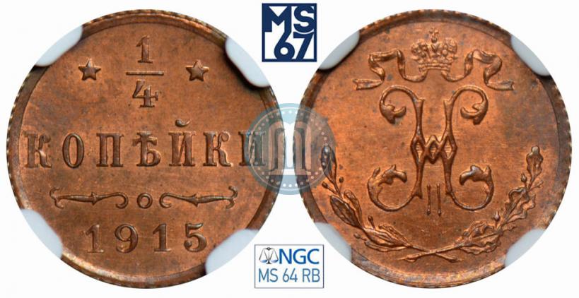 Фото 1/4 копейки 1915 года  