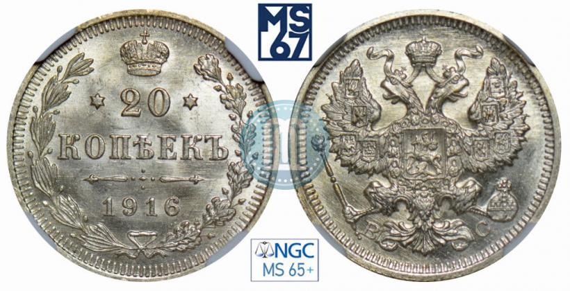 Picture 20 kopecks 1916 year ВС 