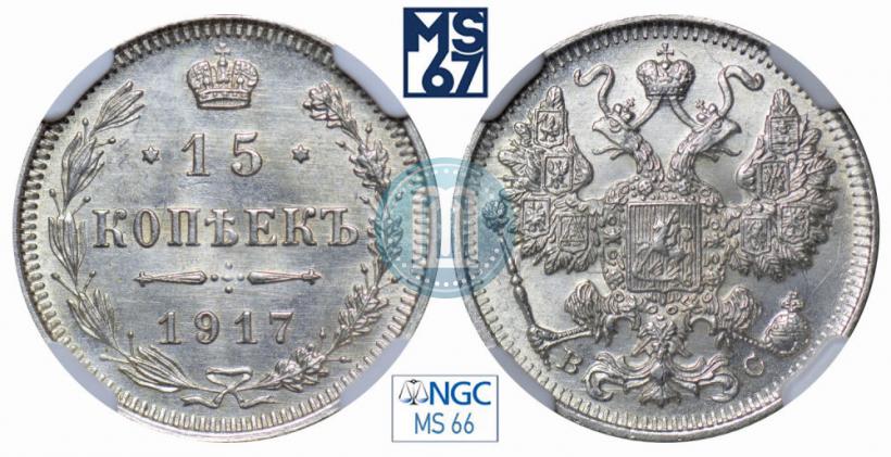 Фото 15 копеек 1917 года ВС 