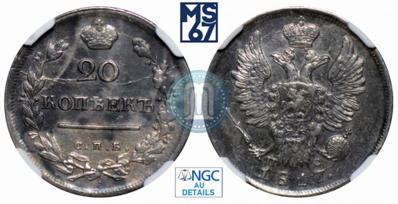 Фото 20 копеек 1817 года СПБ-ПС 