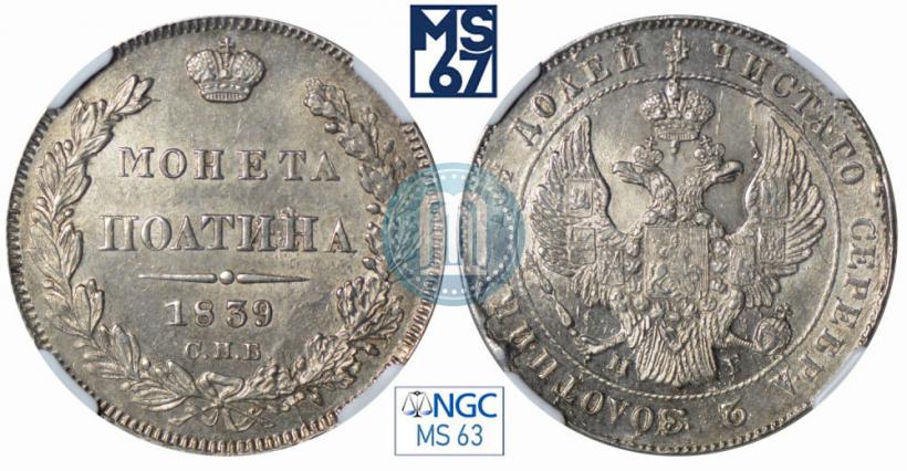 Фото Полтина 1839 года СПБ-НГ 