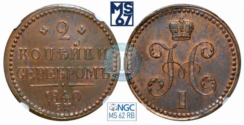 Picture 2 kopecks 1840 year ЕМ 