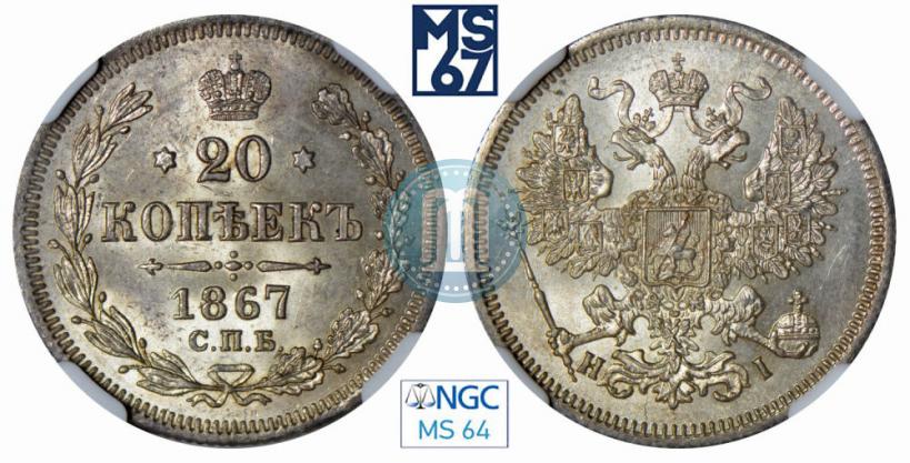 Picture 20 kopecks 1867 year СПБ-НІ 