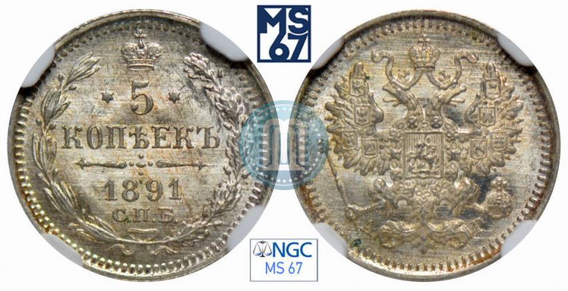 Фото 5 копеек 1891 года СПБ-АГ 