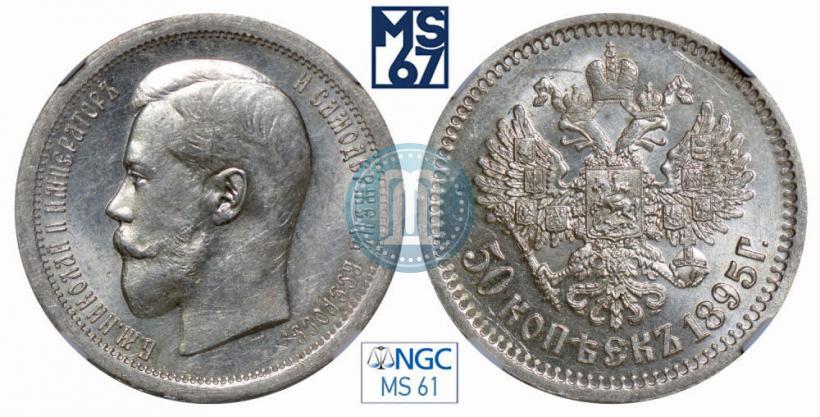 Picture 50 kopecks 1895 year (АГ) 