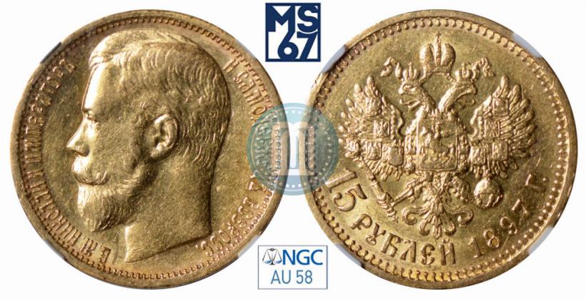 Picture 15 roubles 1897 year (АГ) 