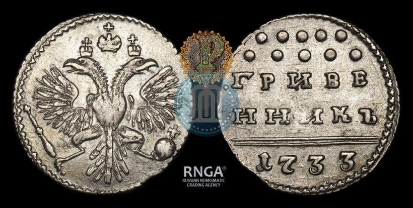 Picture Grivennik 1733 year  