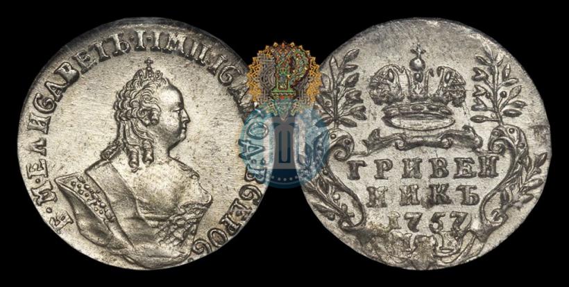 Фото Гривенник 1757 года МБ 