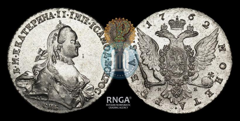 Picture 1 rouble 1762 year СПБ-НК 