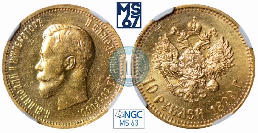 Picture 10 roubles 1899 year (АГ) 