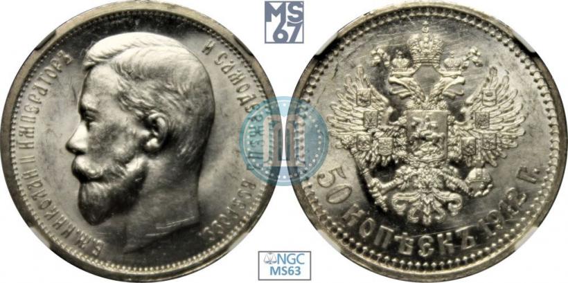 Фото 50 копеек 1912 года (ЭБ) 