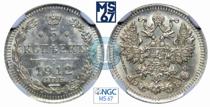 Фото 5 копеек 1912 года СПБ-ЭБ 