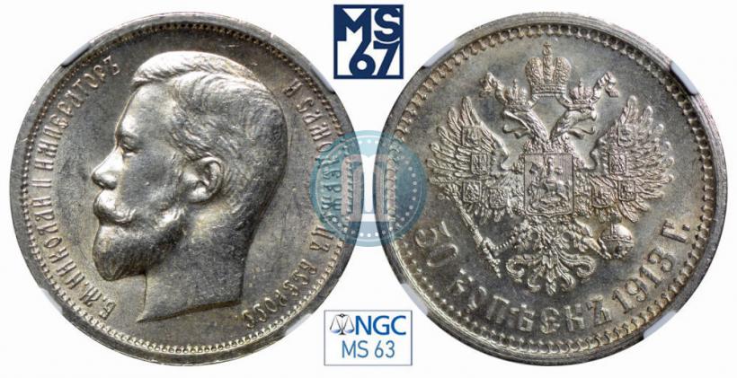 Фото 50 копеек 1913 года (ВС) 
