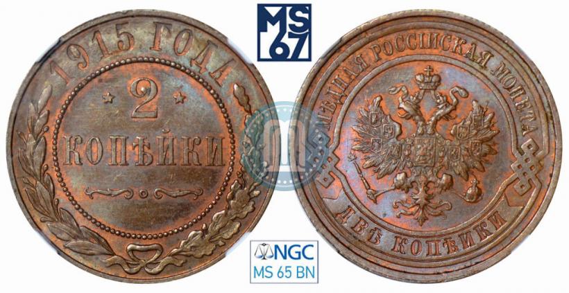 Фото 2 копейки 1915 года  