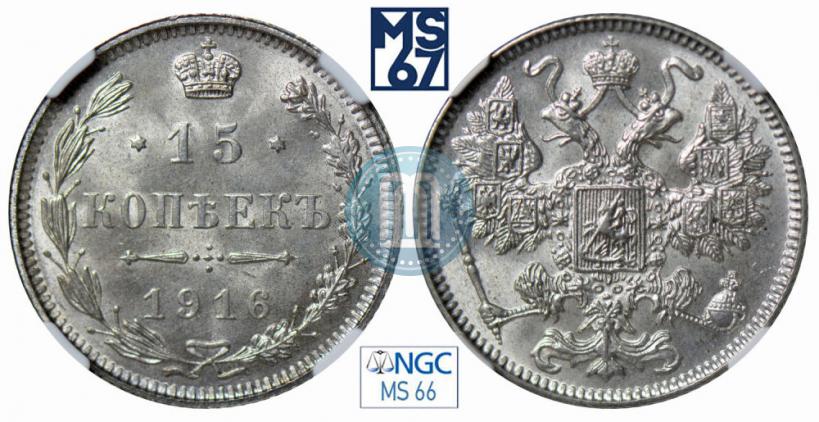 Фото 15 копеек 1916 года  