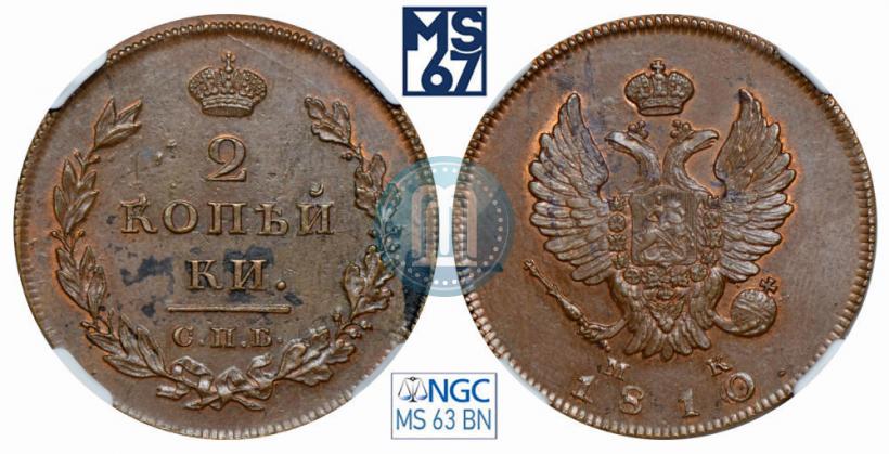 Фото 2 копейки 1810 года СПБ-МК 