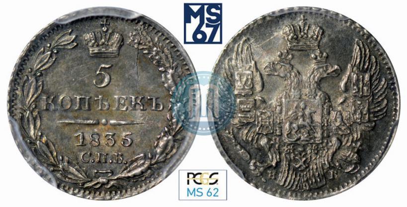 Фото 5 копеек 1835 года СПБ-НГ 